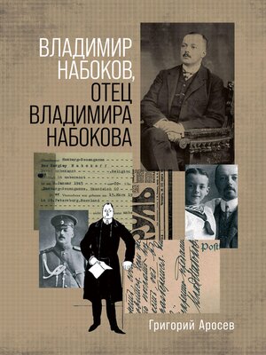 cover image of Владимир Набоков, отец Владимира Набокова